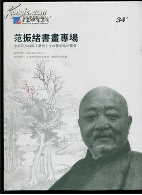 墨韻隴上 范振緒書畫專場(chǎng)拍賣圖錄的文化價(jià)值與藝術(shù)傳承
